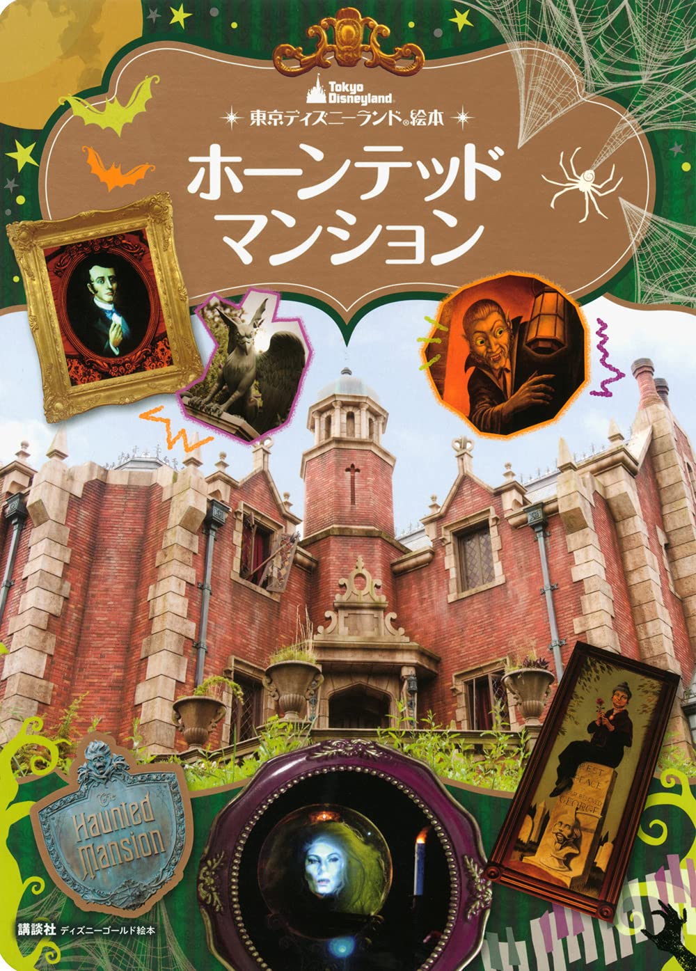 東京ディズニーランド絵本 ホーンテッドマンション (ディズニー