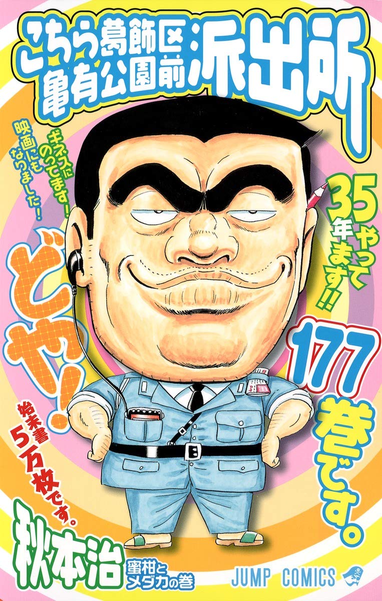 こちら葛飾区亀有公園前派出所 177 (ジャンプコミックス) | 秋本 治