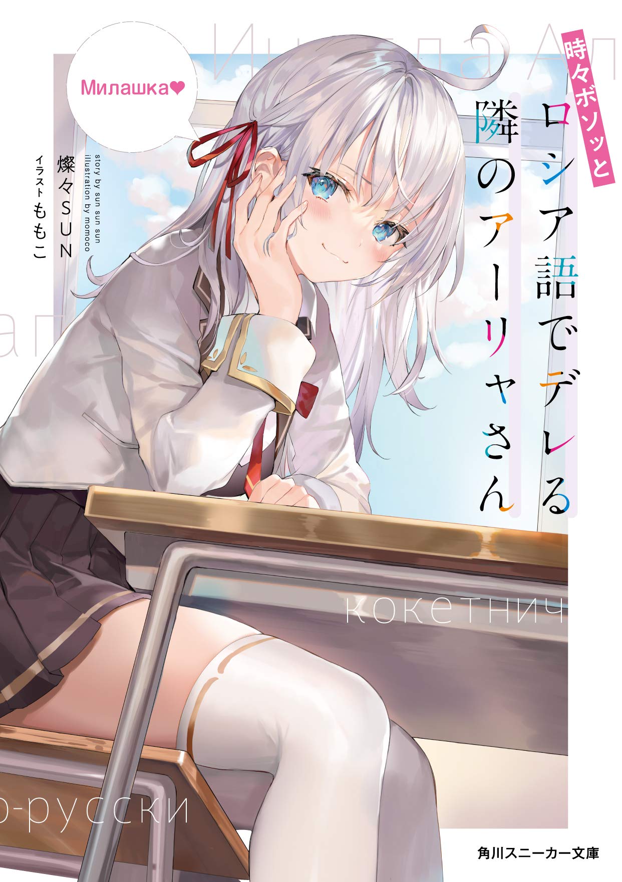 Amazon.co.jp: 時々ボソッとロシア語でデレる隣のアーリャさん (角川
