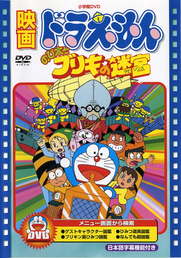 Amazon.co.jp: 映画ドラえもん のび太とブリキの迷宮【映画ドラえもん