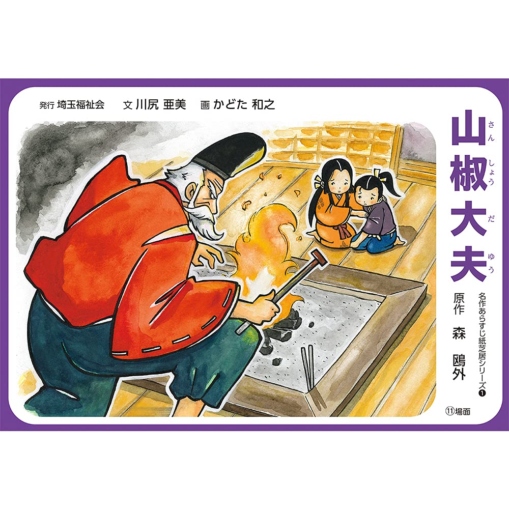 Amazon.co.jp: 山椒太夫 (名作あらすじ紙芝居シリーズ 1) : 森 鴎外