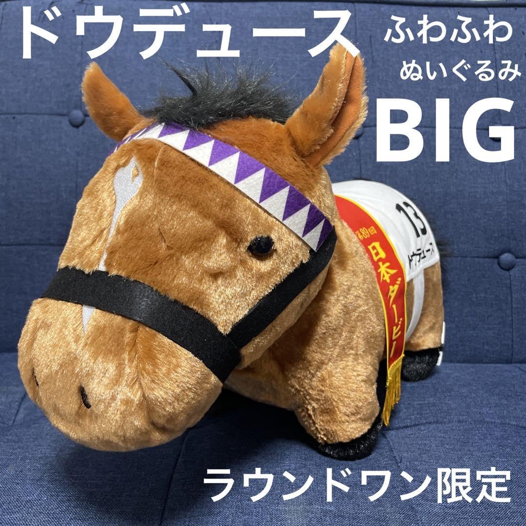 Amazon.co.jp: サラブレッドコレクション BIG ぬいぐるみ ドウデュース