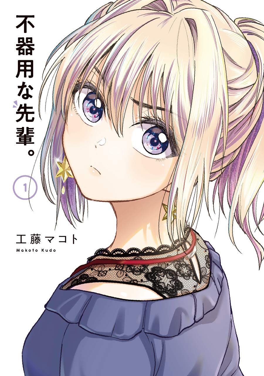 Amazon.co.jp: 不器用な先輩｡ (1) (ヤングガンガンコミックス) : 工藤