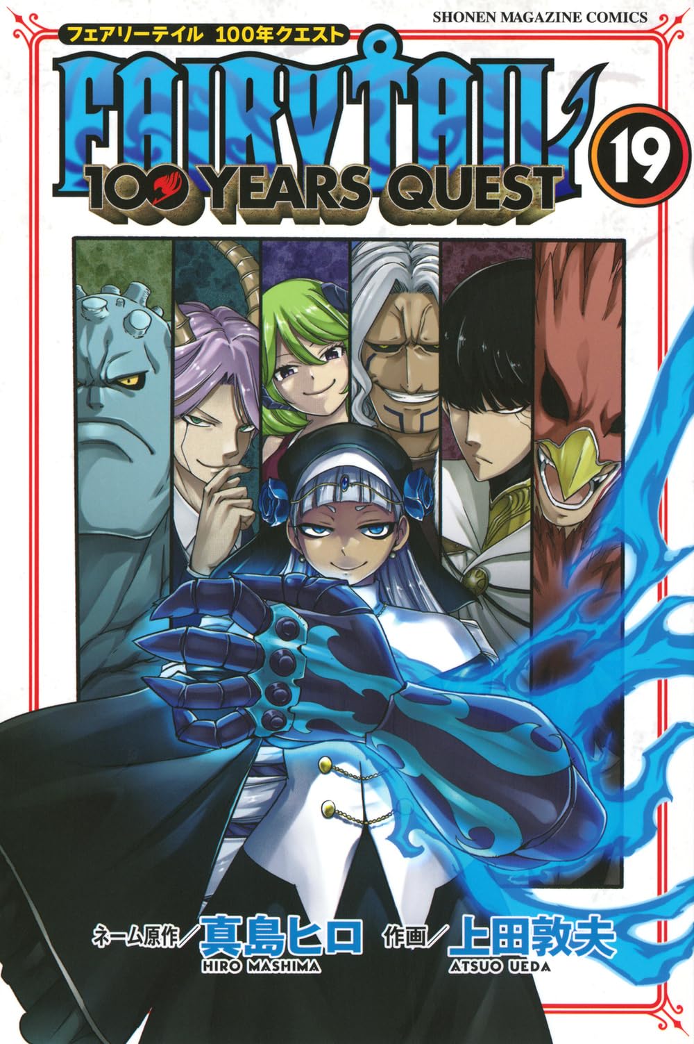 FAIRY TAIL 100 YEARS QUEST(19) (少年マガジンKC) | 真島 ヒロ, 上田