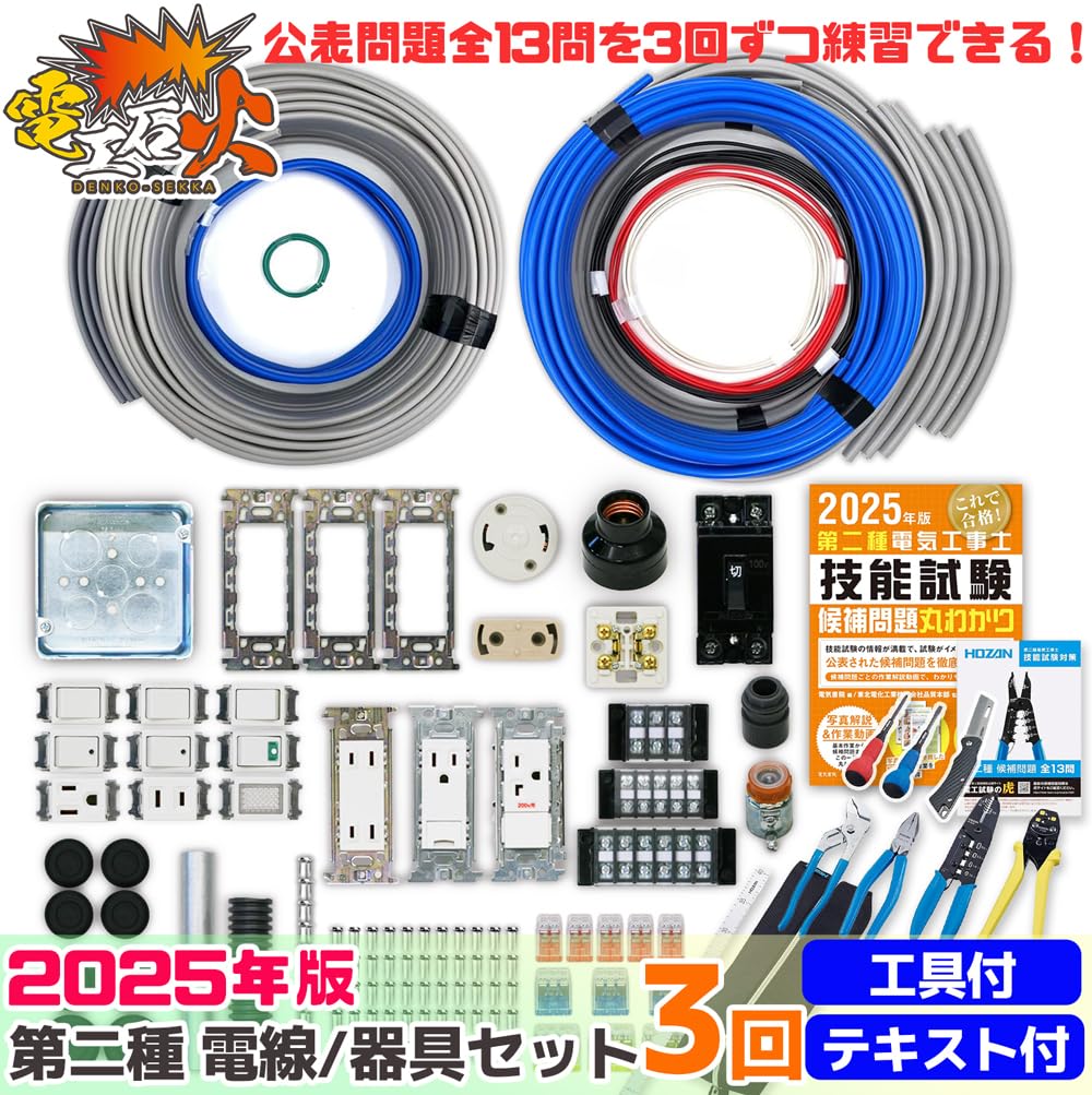 Amazon.co.jp: 電気工事士 2種 技能試験セット 【3回練習分】(電線