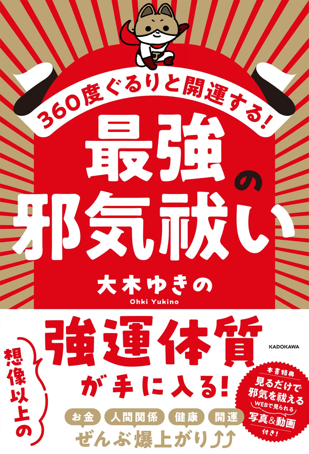 360度ぐるりと開運する! 最強の邪気祓い | 大木 ゆきの |本 | 通販