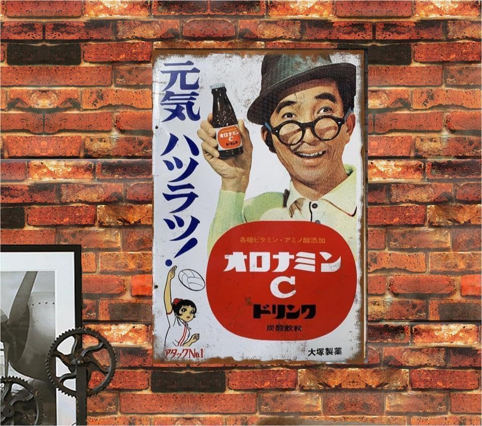 Amazon.co.jp: 【昭和レトロ百貨店】大村崑さんの「オロナミンC