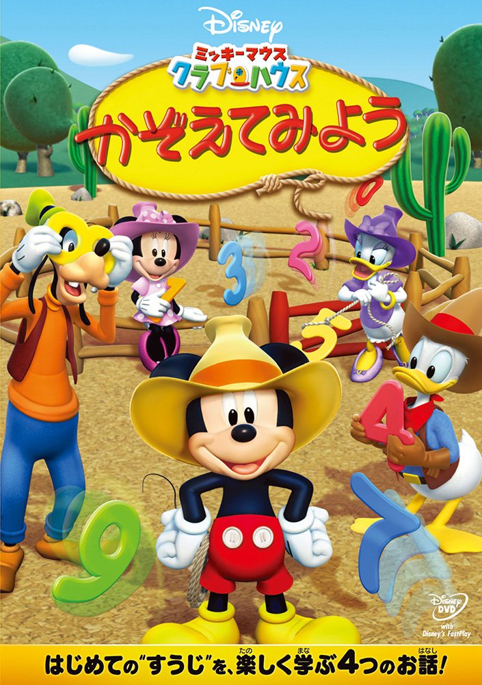 Amazon.co.jp: ミッキーマウス クラブハウス／かぞえてみよう [DVD