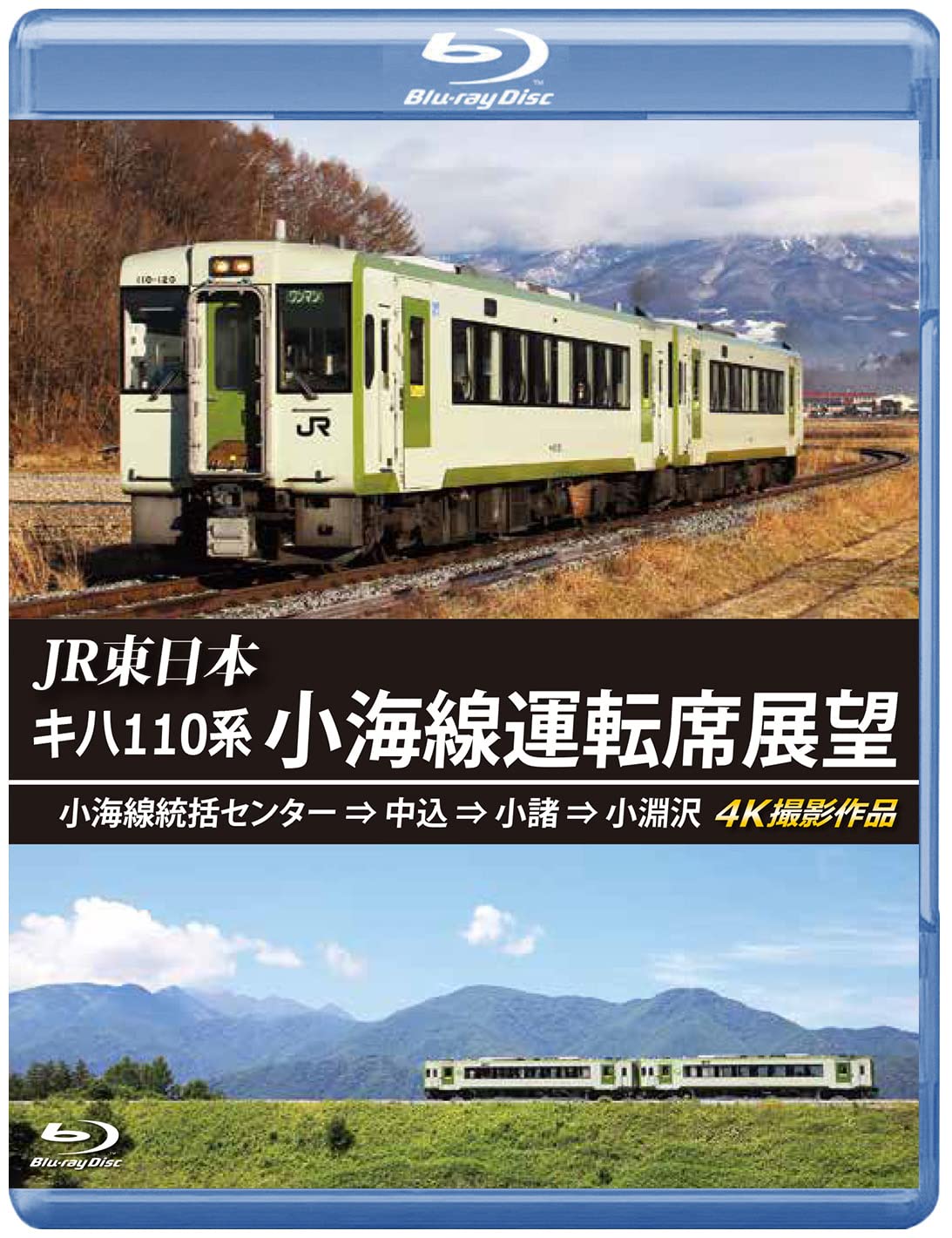 Amazon.co.jp: JR東日本 キハ110系 小海線運転席展望 【ブルーレイ版