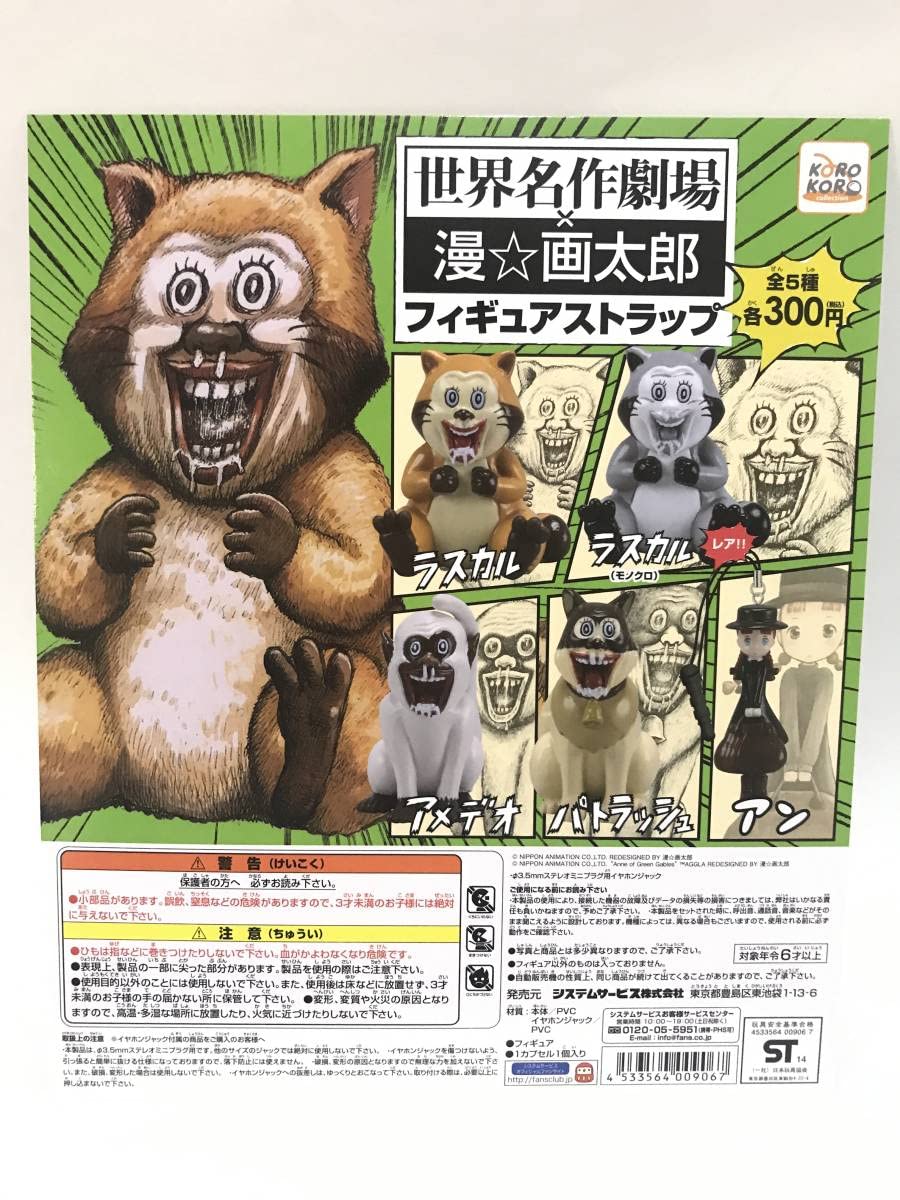 Amazon | 世界名作劇場X漫☆画太郎フィギュアストラップ DP 台紙のみ