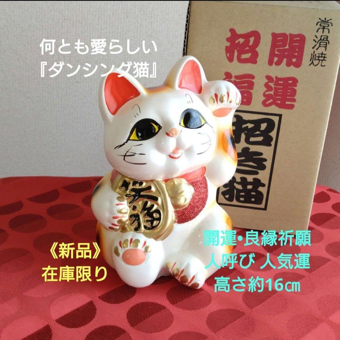 Amazon.co.jp: 開運•良縁祈願愛らしい 招き猫 ダンシング猫 5号 特別
