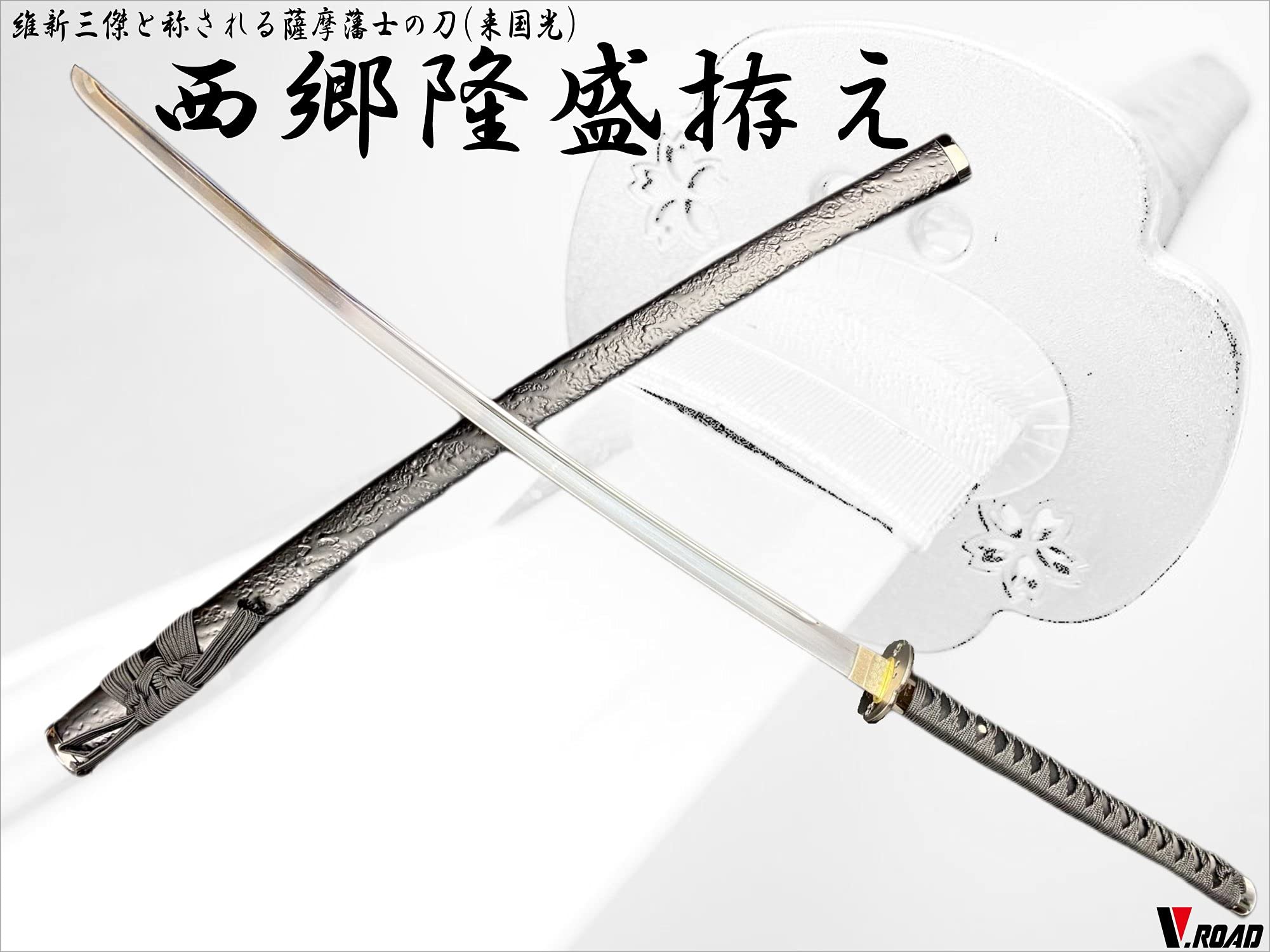 Amazon.co.jp: 模造刀-美術刀剣-関 西郷隆盛拵え大刀 幕末 志士 V.ROAD