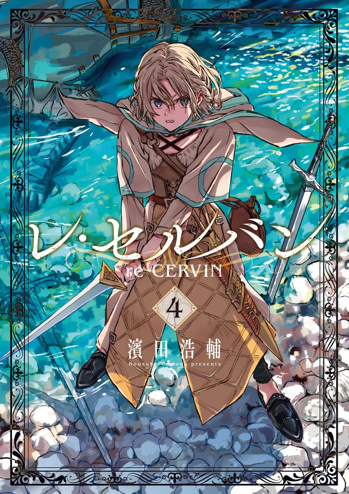 Amazon.co.jp: レ・セルバン (4) (ビッグコミックス) : 濱田 浩輔: 本