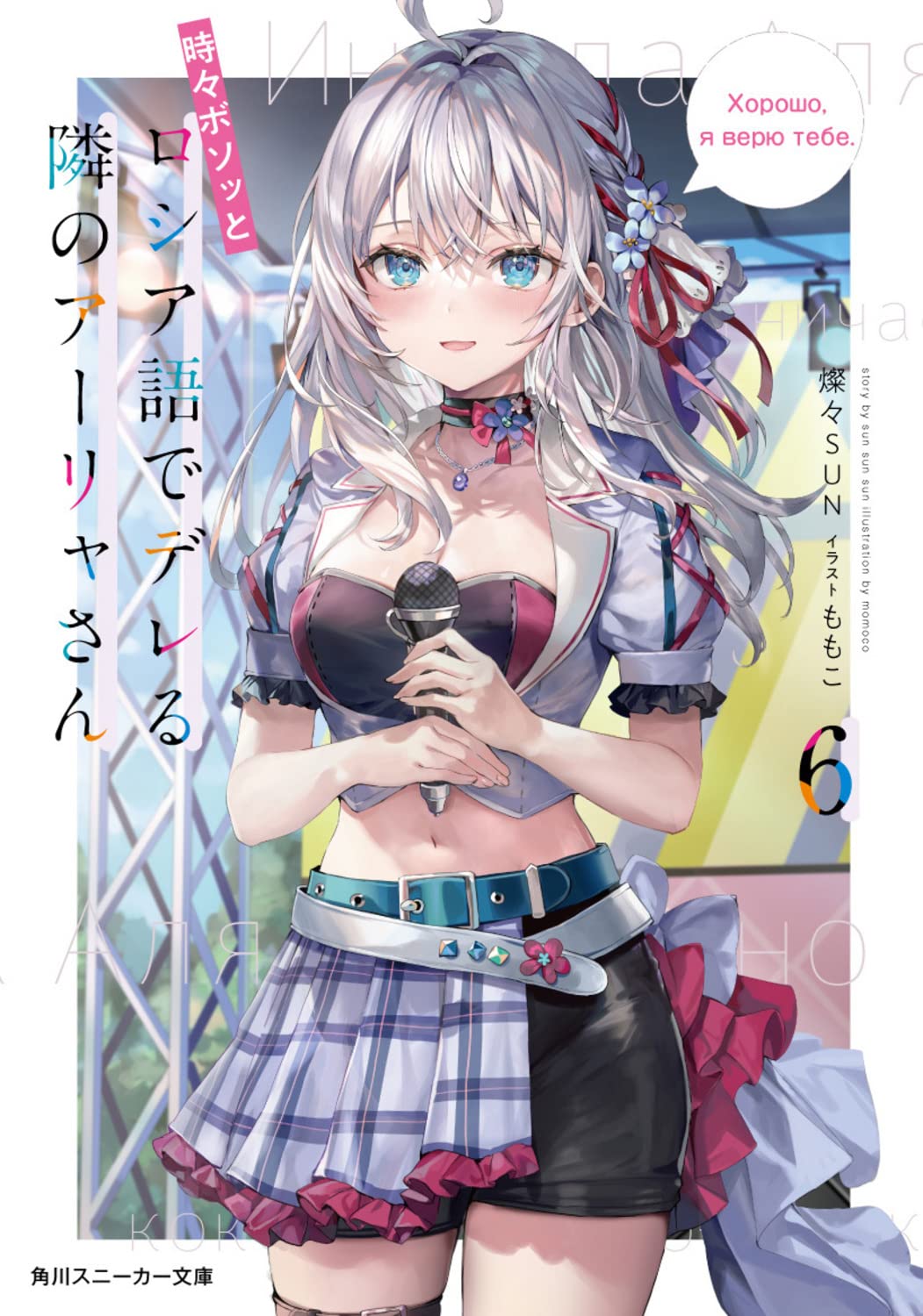 Amazon.co.jp: 時々ボソッとロシア語でデレる隣のアーリャさん6 (角川