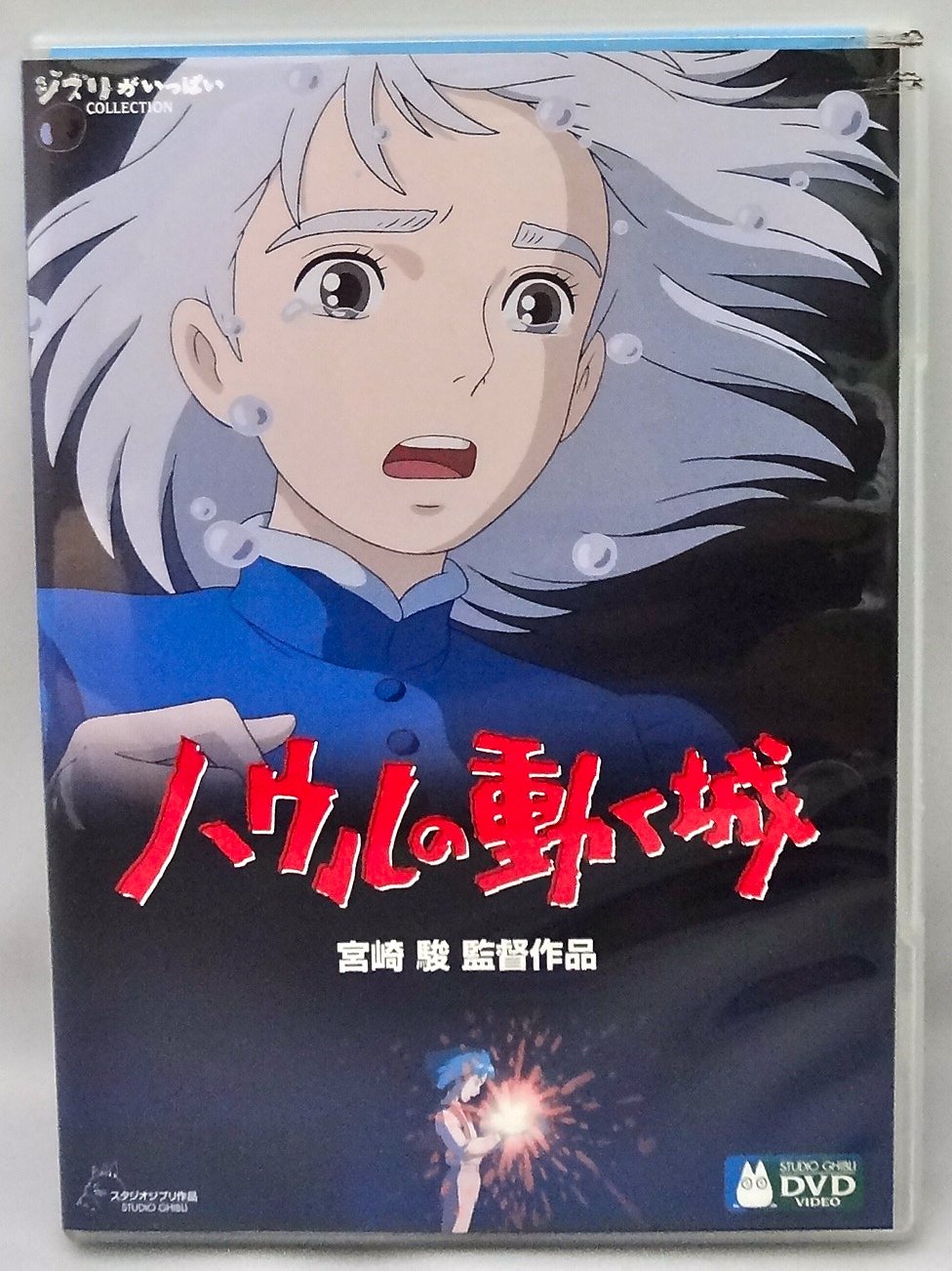 Amazon.co.jp: ハウルの動く城 : 宮崎駿: DVD