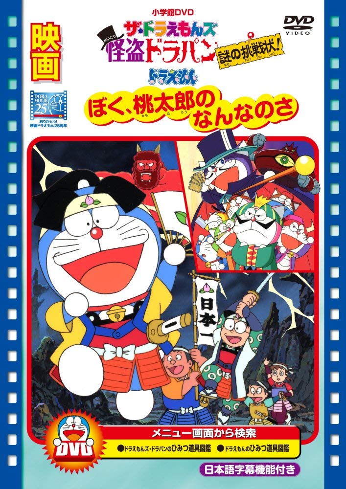 Amazon.co.jp: 映画ドラえもん ぼく桃太郎のなんなのさ/ザ・ドラえもん