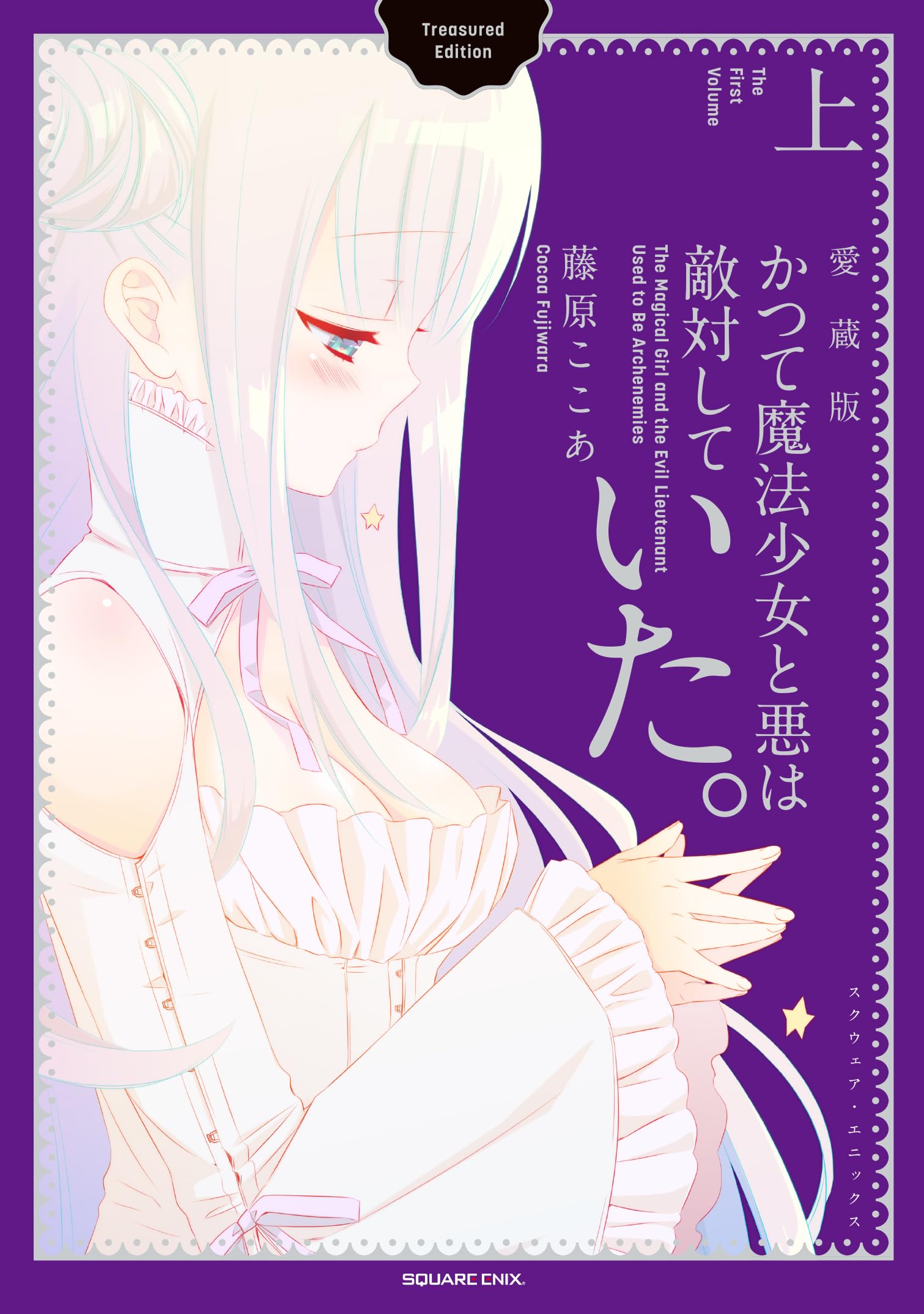 かつて魔法少女と悪は敵対していた。愛蔵版(上) (ガンガンコミックス