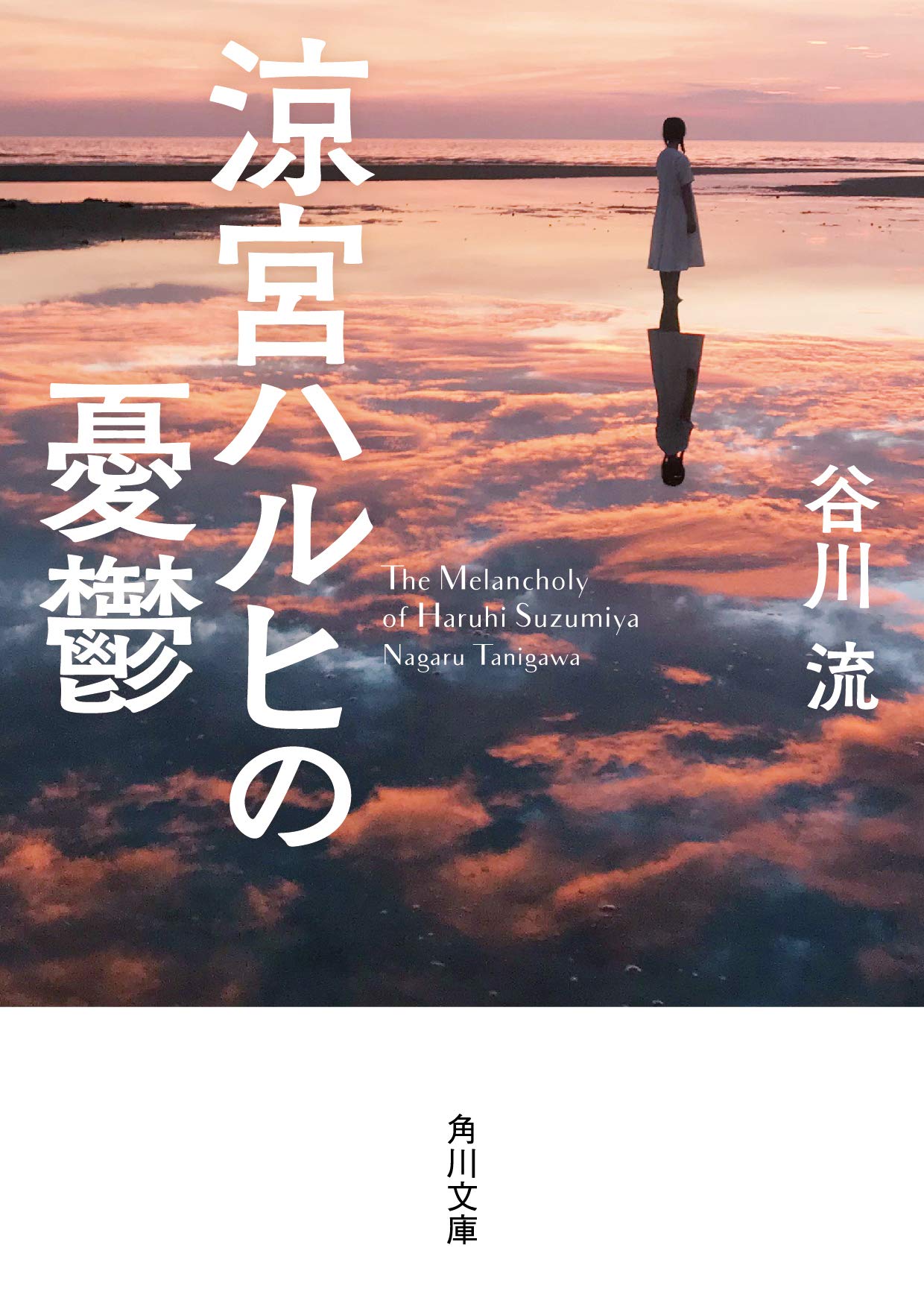 Amazon.co.jp: 涼宮ハルヒの憂鬱 (角川文庫) : 谷川 流: 本