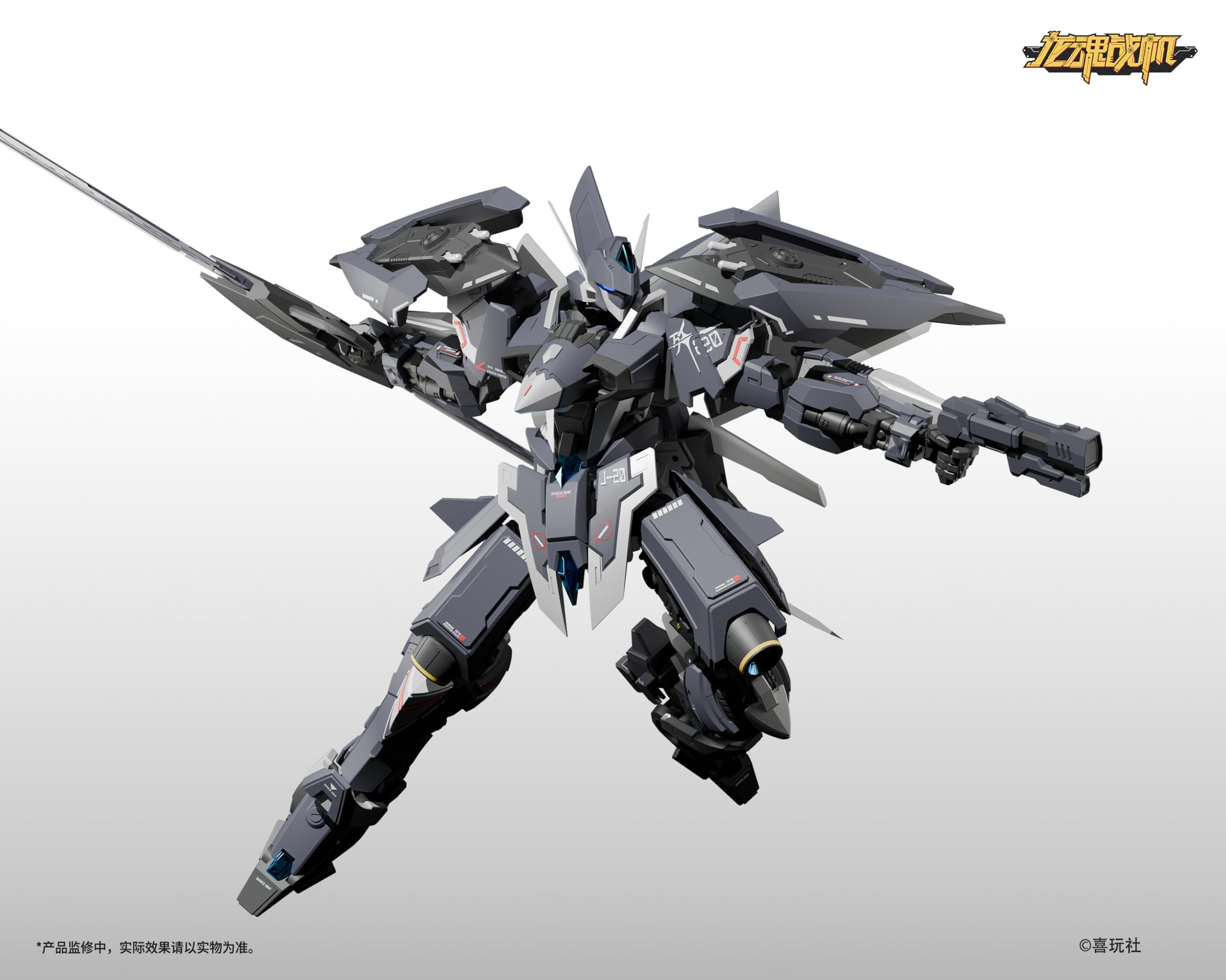 Amazon | 喜玩社 「龍魂戦機」シリーズ J 20 蒼威[ツァン ウェイ