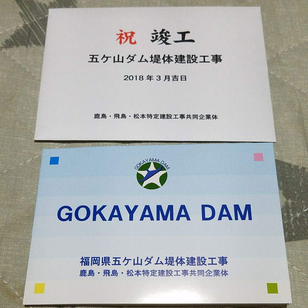 2023 年始※【激レア】※非売品 五ヶ山ダム 竣工記念カード ダムカード
