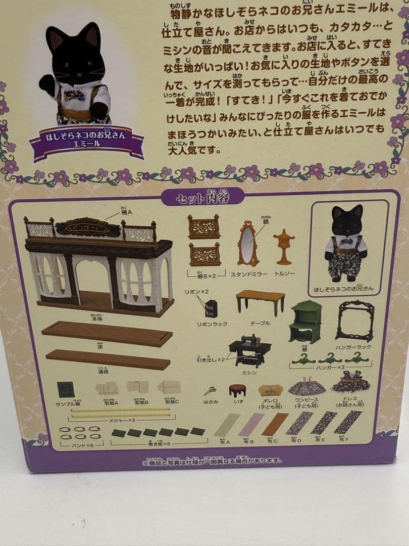 Amazon | 人形あり シルバニア ほしぞらネコの仕立て屋さん リバティ