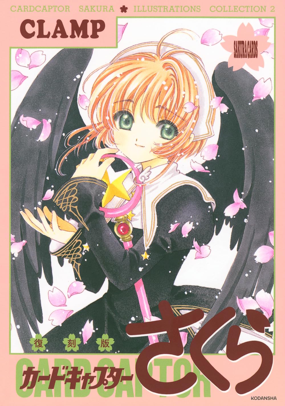 復刻版 カードキャプターさくら イラスト集(2) | CLAMP |本 | 通販