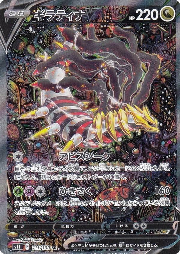 Amazon.co.jp: ポケモンカードゲーム S11 111/100 ギラティナV 竜 (SR