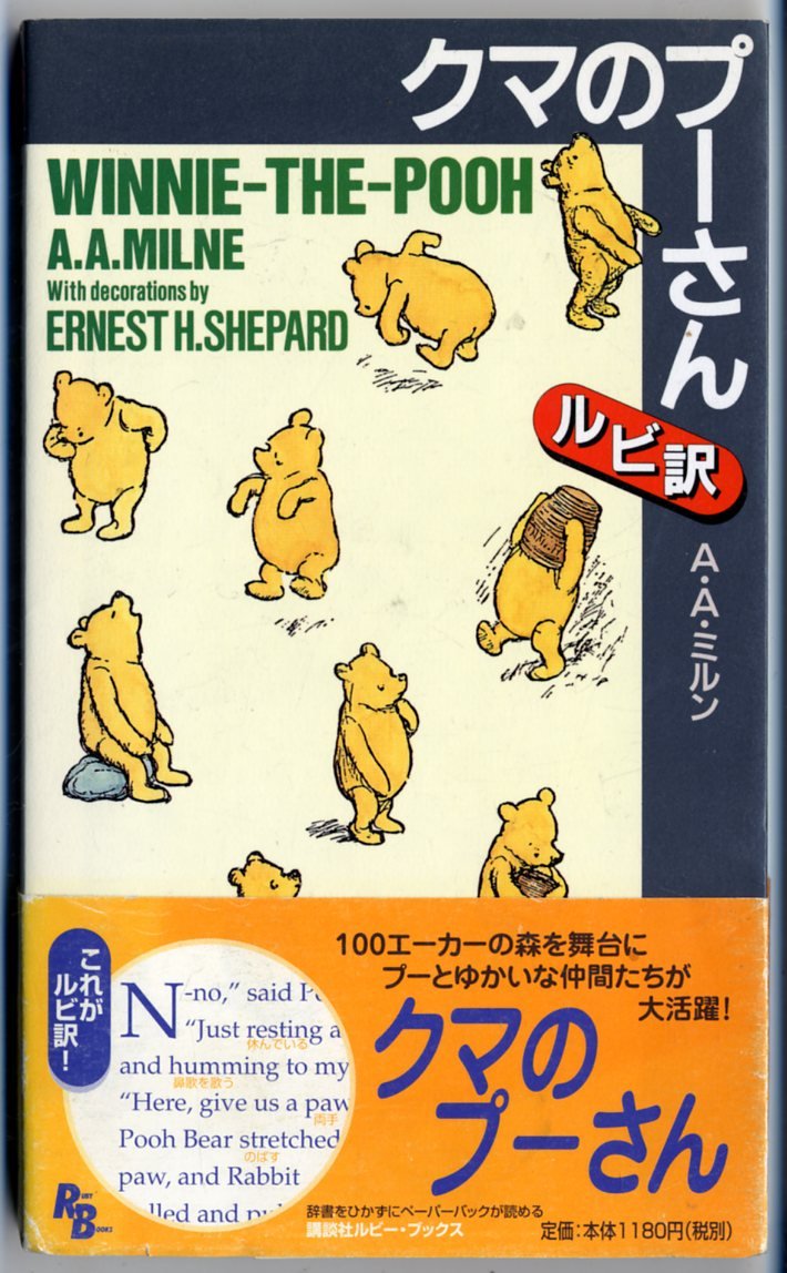 クマのプーさん [英語版ルビ訳付] 講談社ルビー・ブックス | A.A.