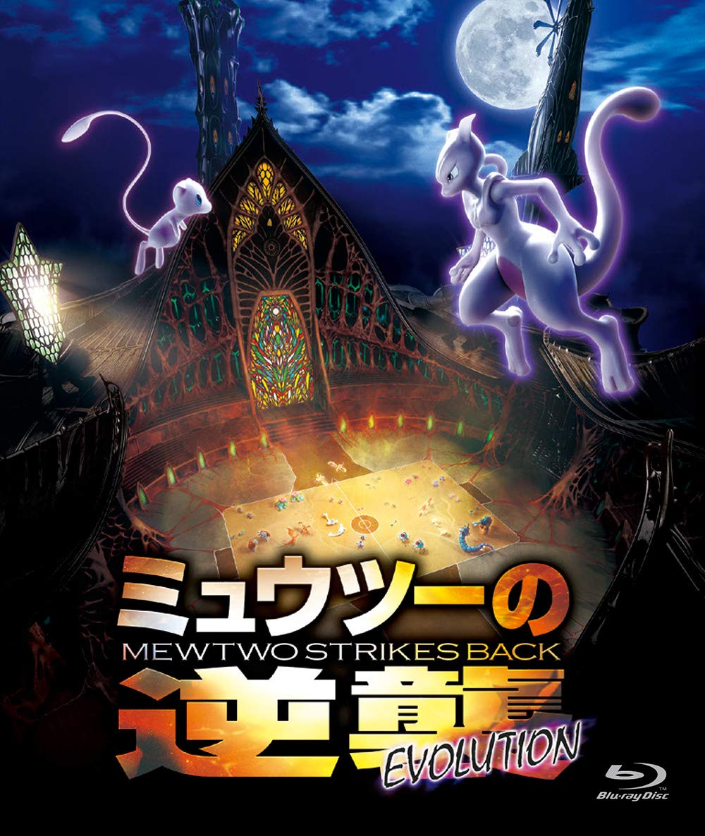Amazon.co.jp: ミュウツーの逆襲 EVOLUTION [Blu-ray