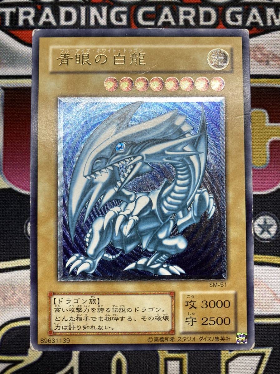 カレーの具】青眼の白龍(ブルーアイズ) レリーフ SM-51青艶？ 青眼の