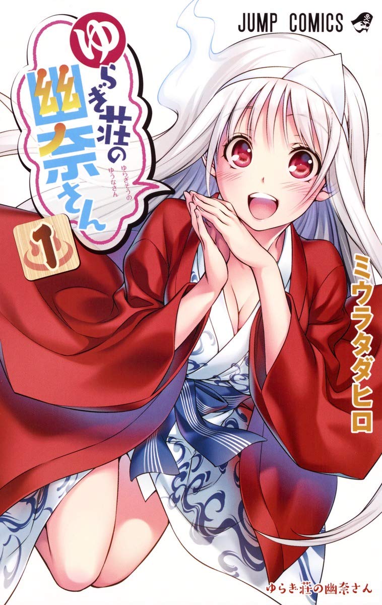 ゆらぎ荘の幽奈さん 1 (ジャンプコミックス) | ミウラ タダヒロ |本