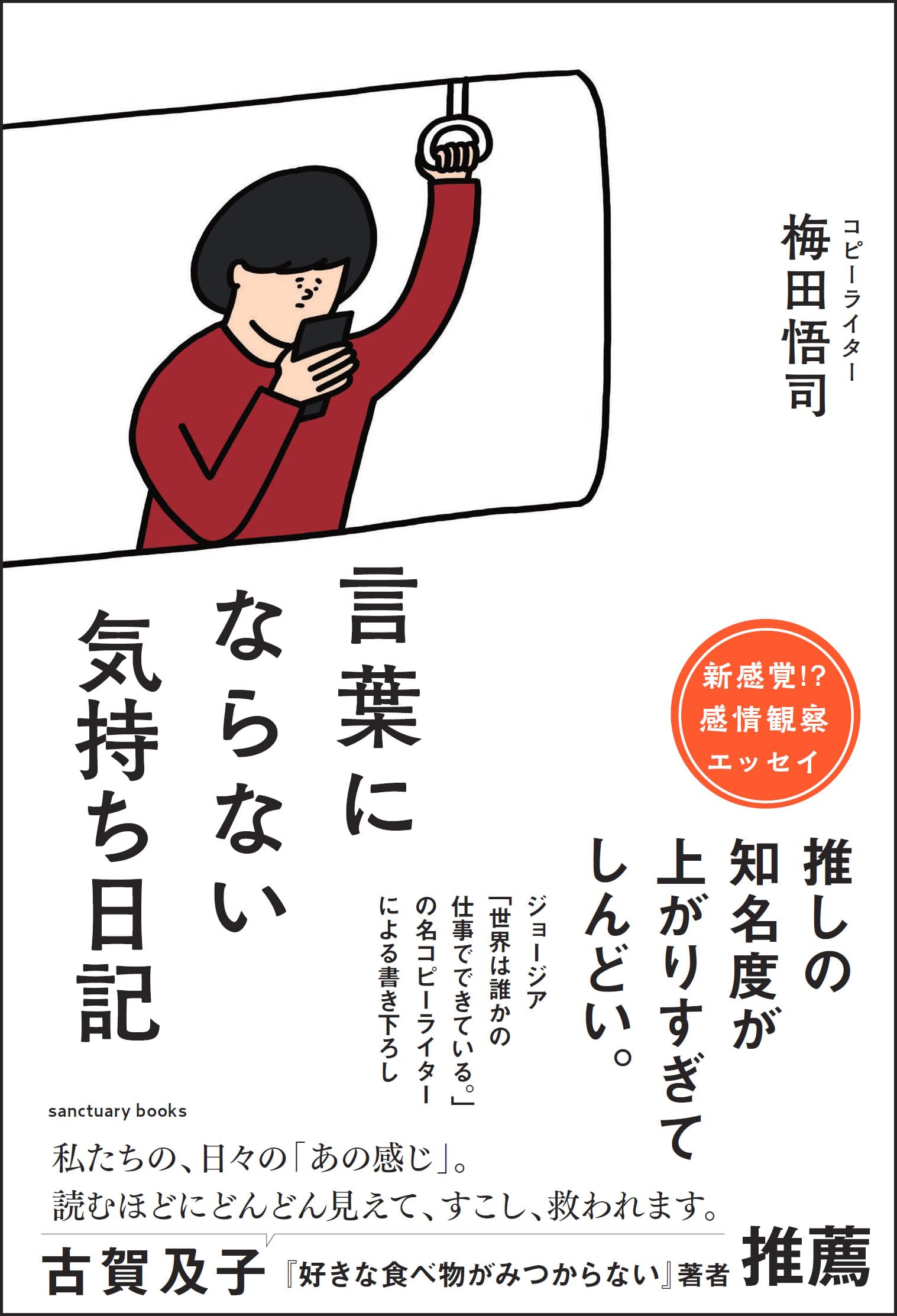 言葉にならない気持ち日記 (サンクチュアリ出版) | 梅田悟司 |本