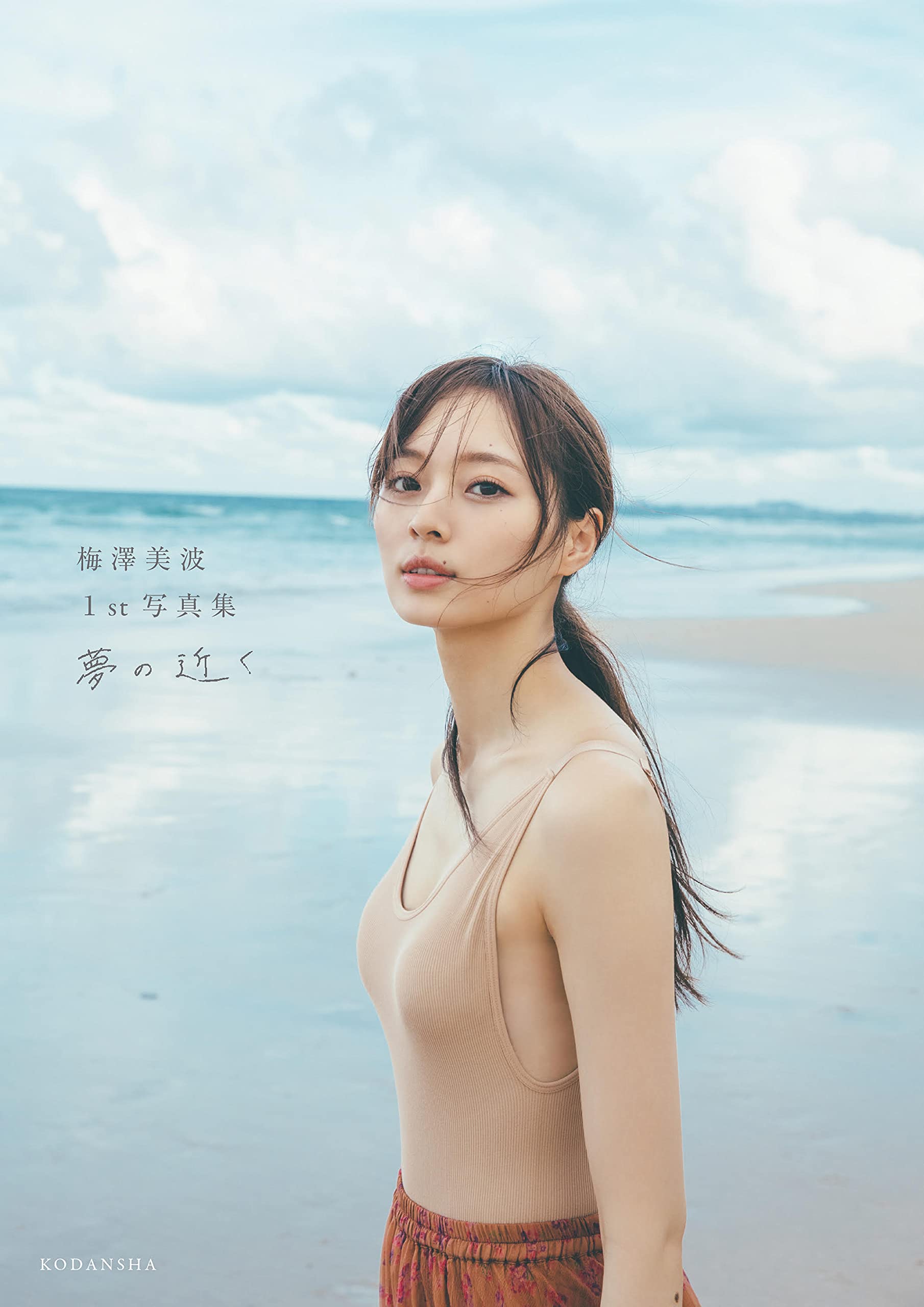 梅澤美波1st写真集 夢の近く | 梅澤 美波, 講談社 |本 | 通販 | Amazon