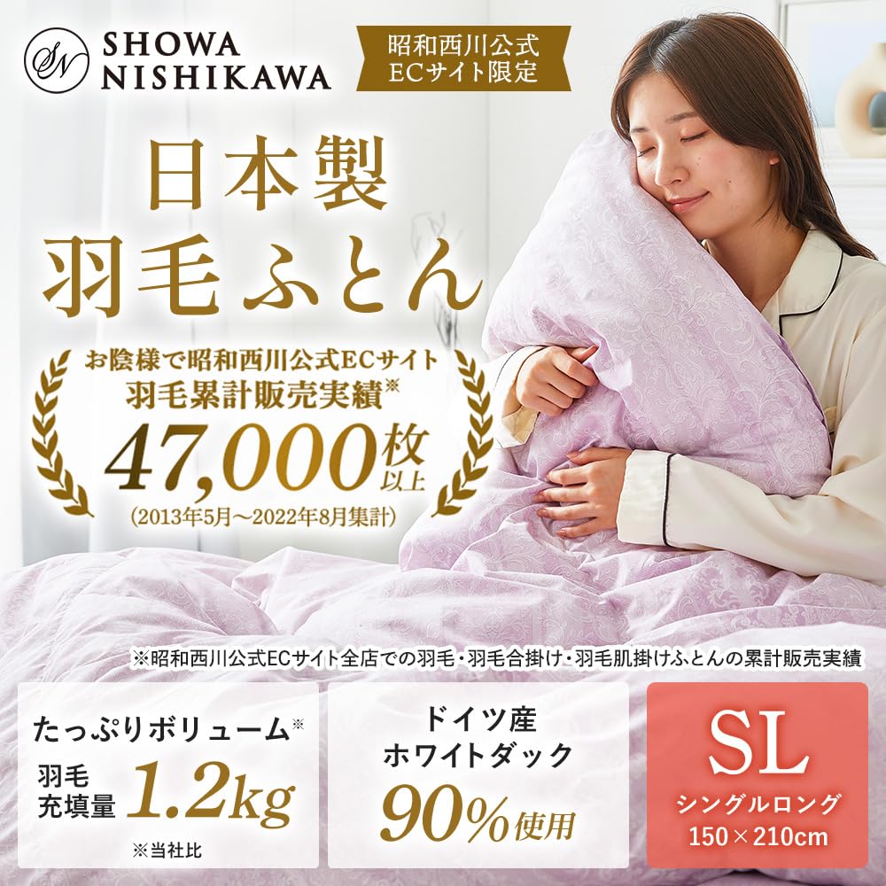Amazon｜昭和西川 羽毛布団 日本製 ドイツ産ホワイトダック90％ 1.2kg