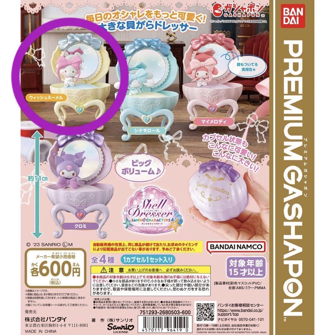 Amazon.co.jp: サン リオ ガチャガチャ シェルドレッサー ウィッシュ