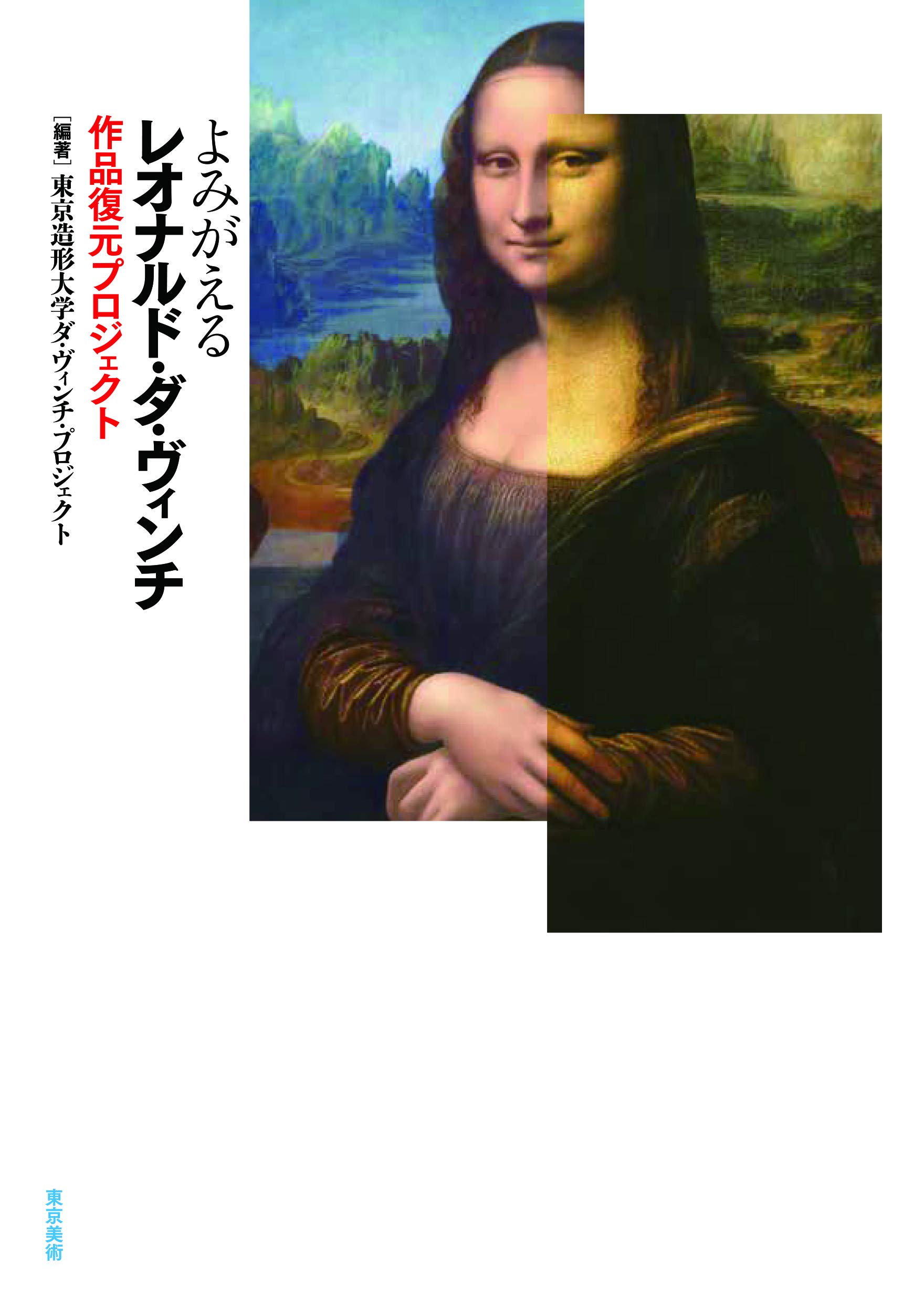 Amazon.co.jp: よみがえるレオナルド・ダ・ヴィンチ: 作品復元