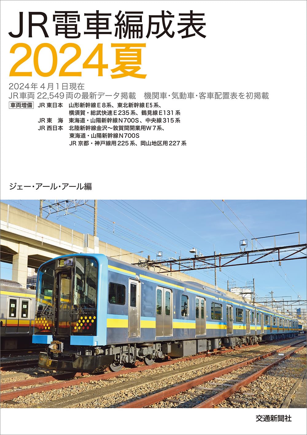JR電車編成表 2024夏 | JRR |本 | 通販 | Amazon