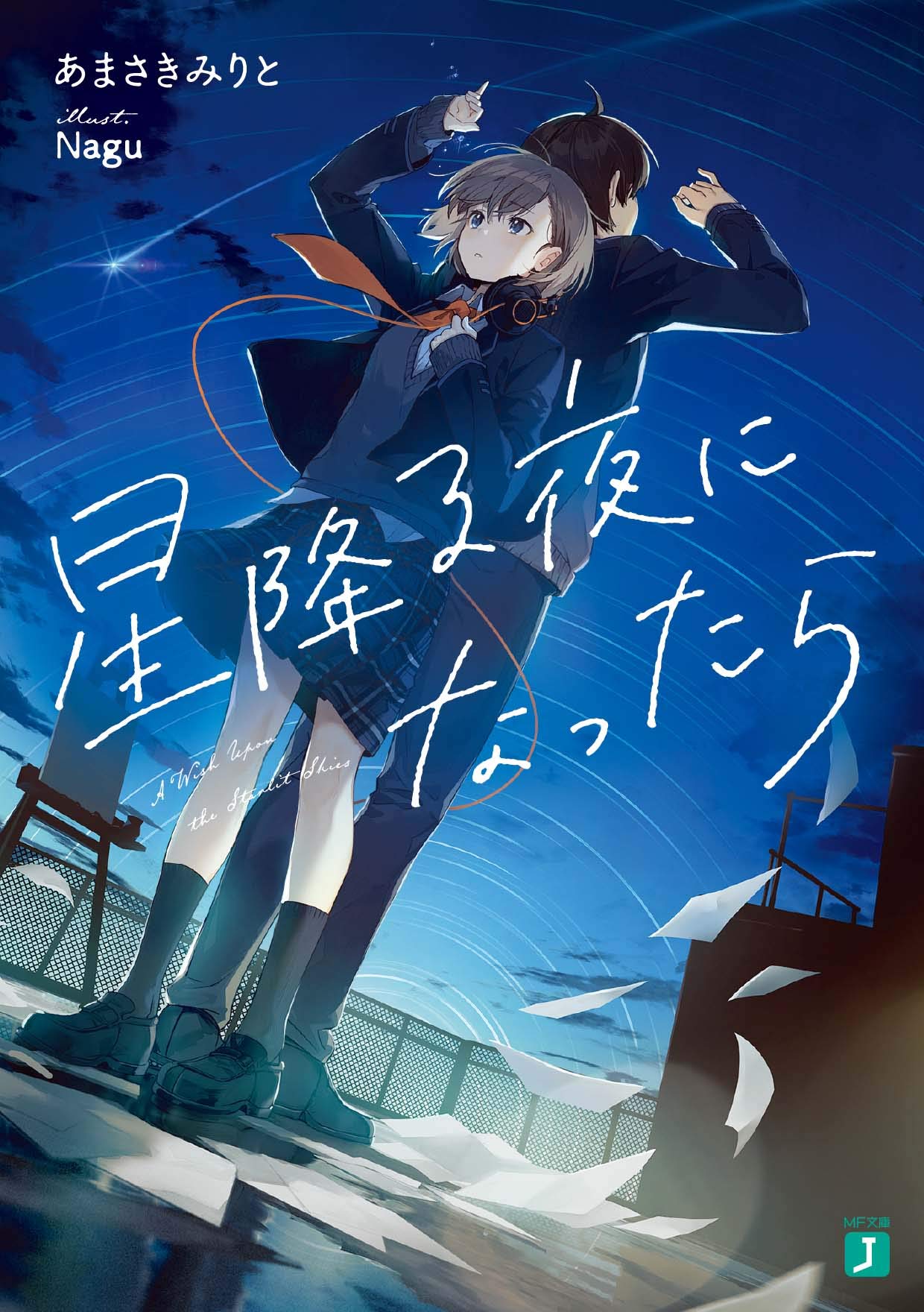 Amazon.co.jp: 星降る夜になったら (MF文庫J) : あまさきみりと, Nagu: 本