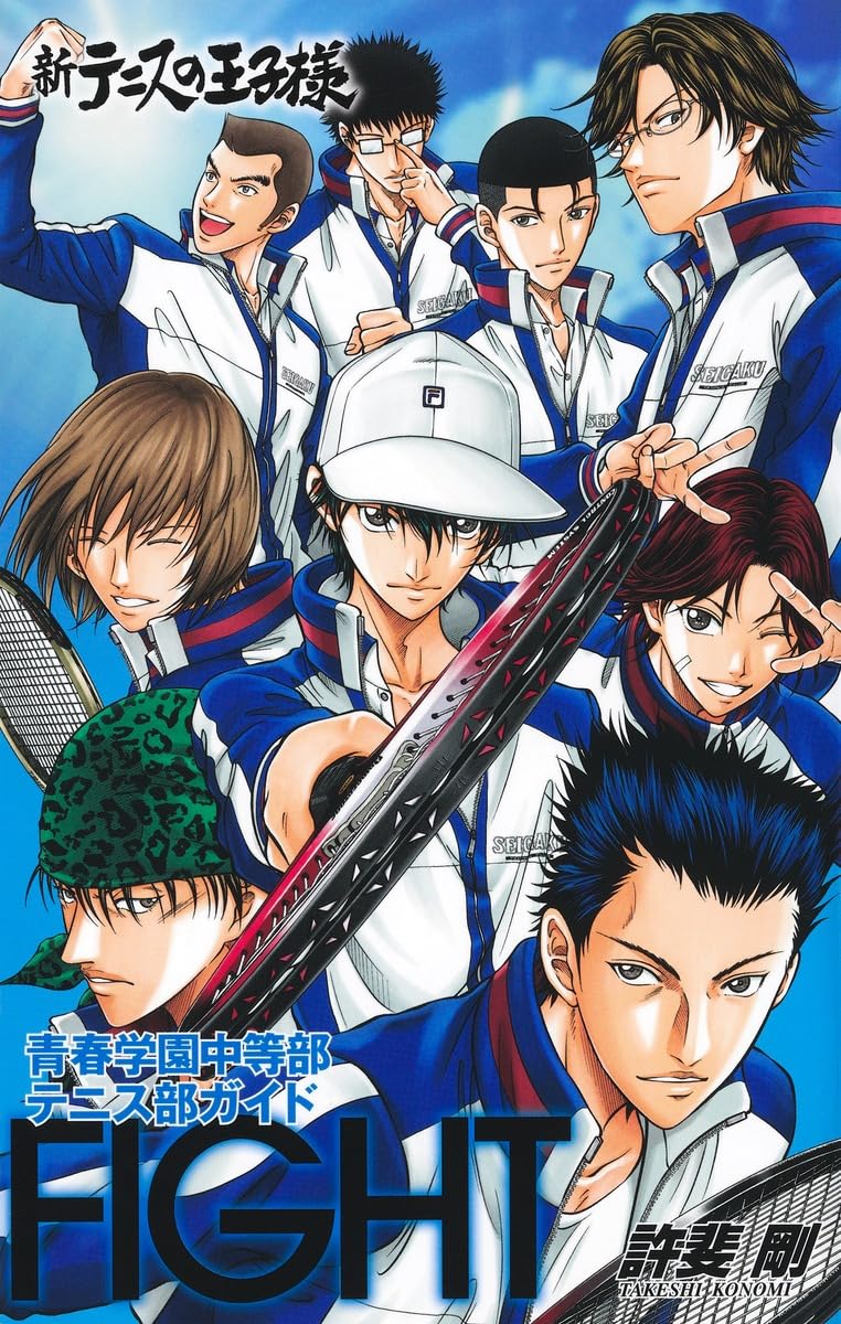 新テニスの王子様青春学園中等部テニス部ガイド『FIGHT』 (ジャンプ