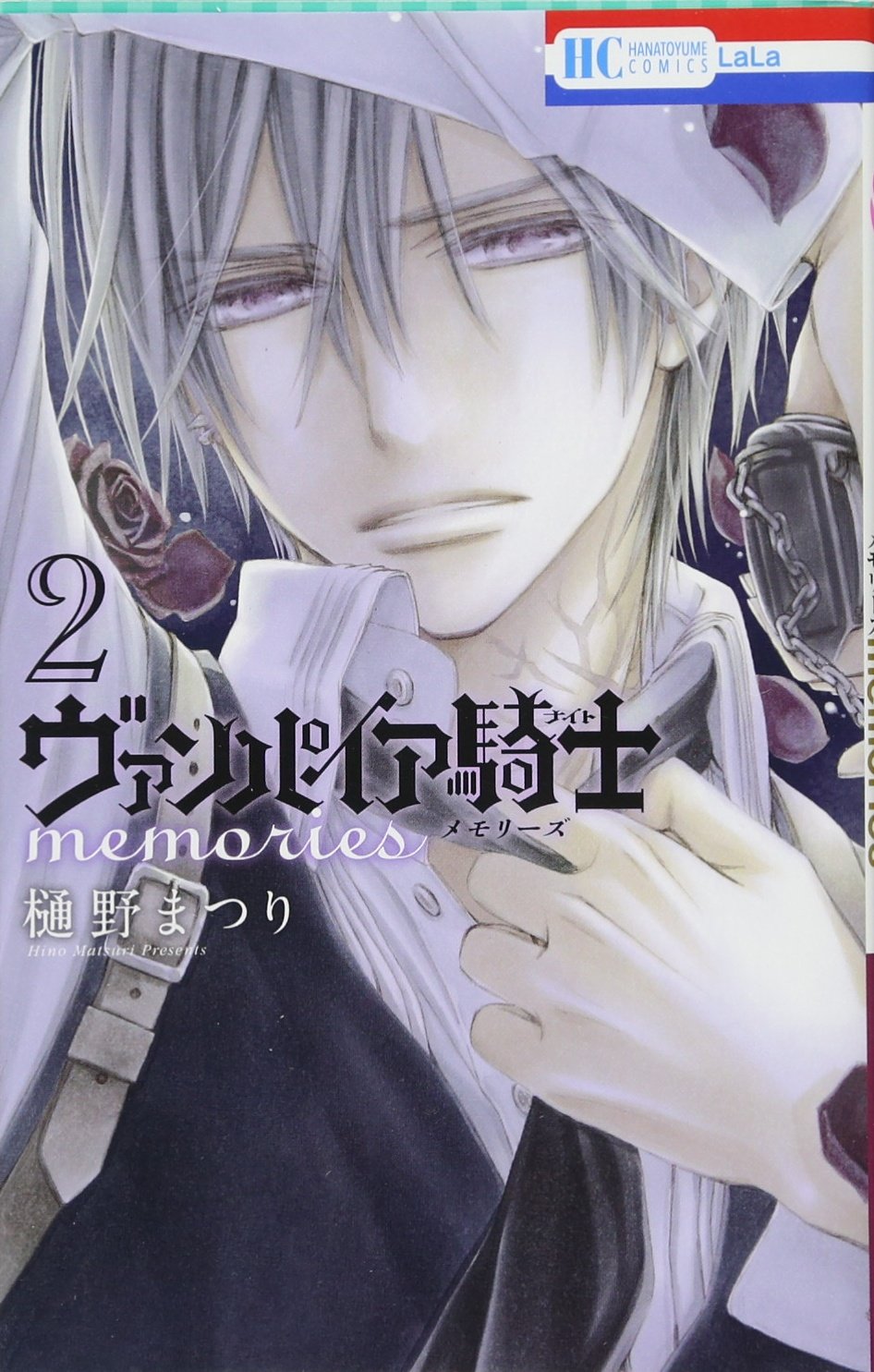 Amazon.co.jp: ヴァンパイア騎士 memories 2 (花とゆめCOMICS) : 樋野