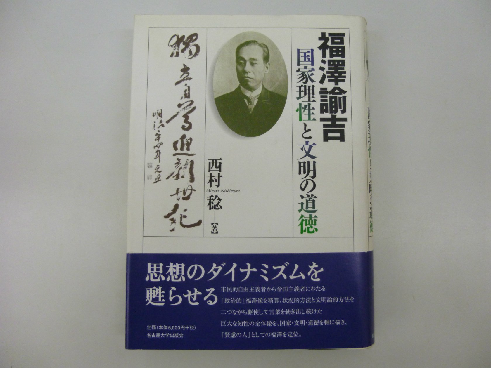 福澤諭吉国家理性と文明の道徳 | 西村 稔 |本 | 通販 | Amazon