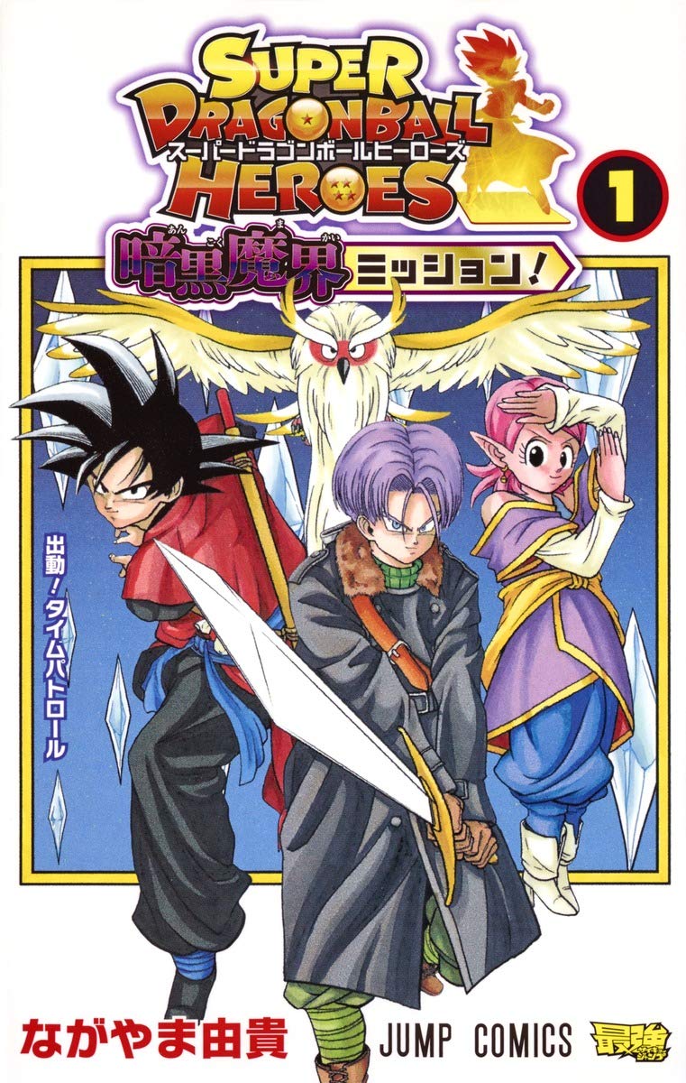 スーパードラゴンボールヒーローズ 暗黒魔界ミッション! 1 (ジャンプ