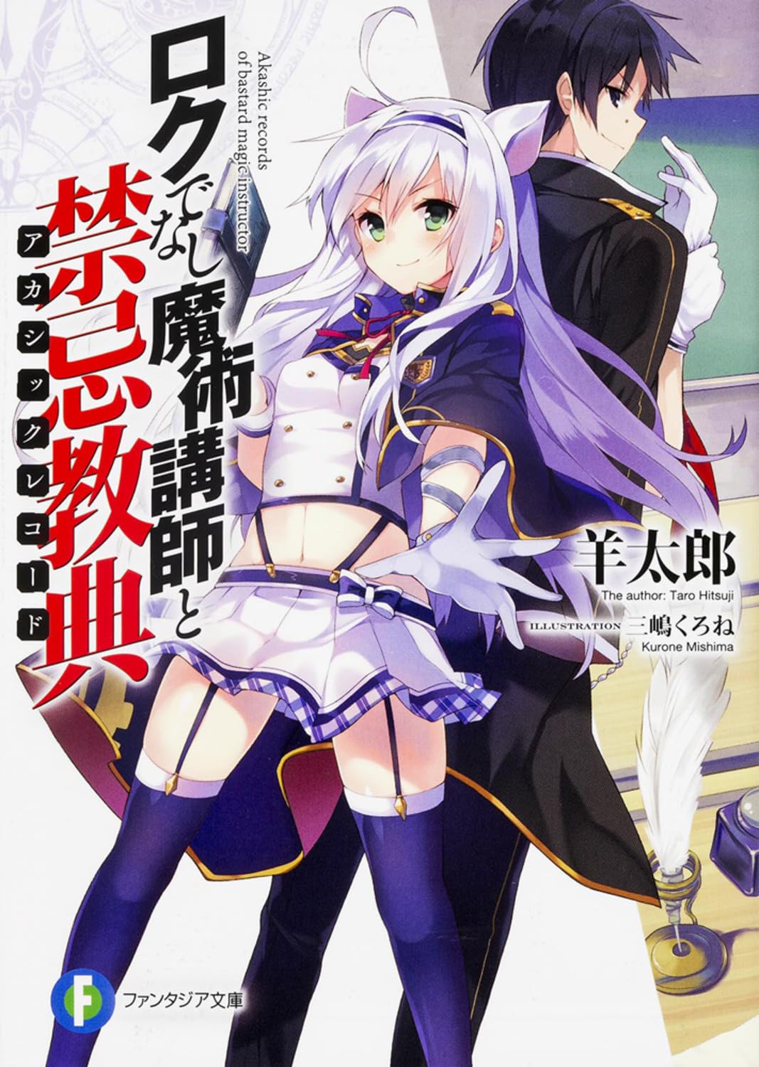 Amazon.co.jp: ロクでなし魔術講師と禁忌教典 (ファンタジア文庫) : 羊