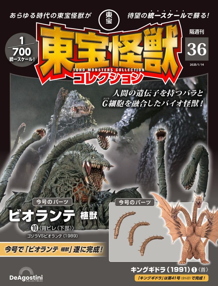 東宝怪獣コレクション 第36号(ビオランテ植獣10/キングギドラ(1991)1