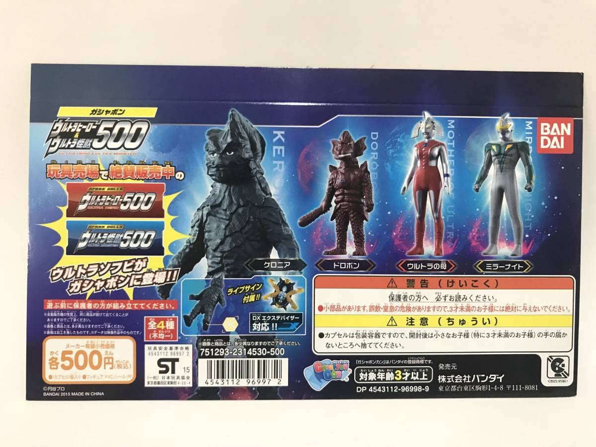Amazon.co.jp: ガシャポン ウルトラヒーロー&ウルトラ怪獣500 ソフビ