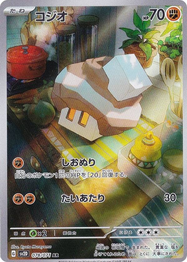 Amazon.co.jp: ポケモンカードゲーム SV2D 078/071 コジオ 闘 (AR