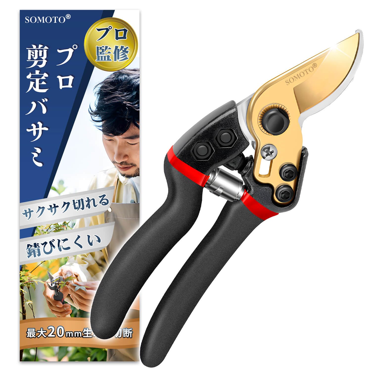 Amazon | 【プロ造園士監修】SOMOTO 剪定バサミ 鋭い切れ味 剪定鋏