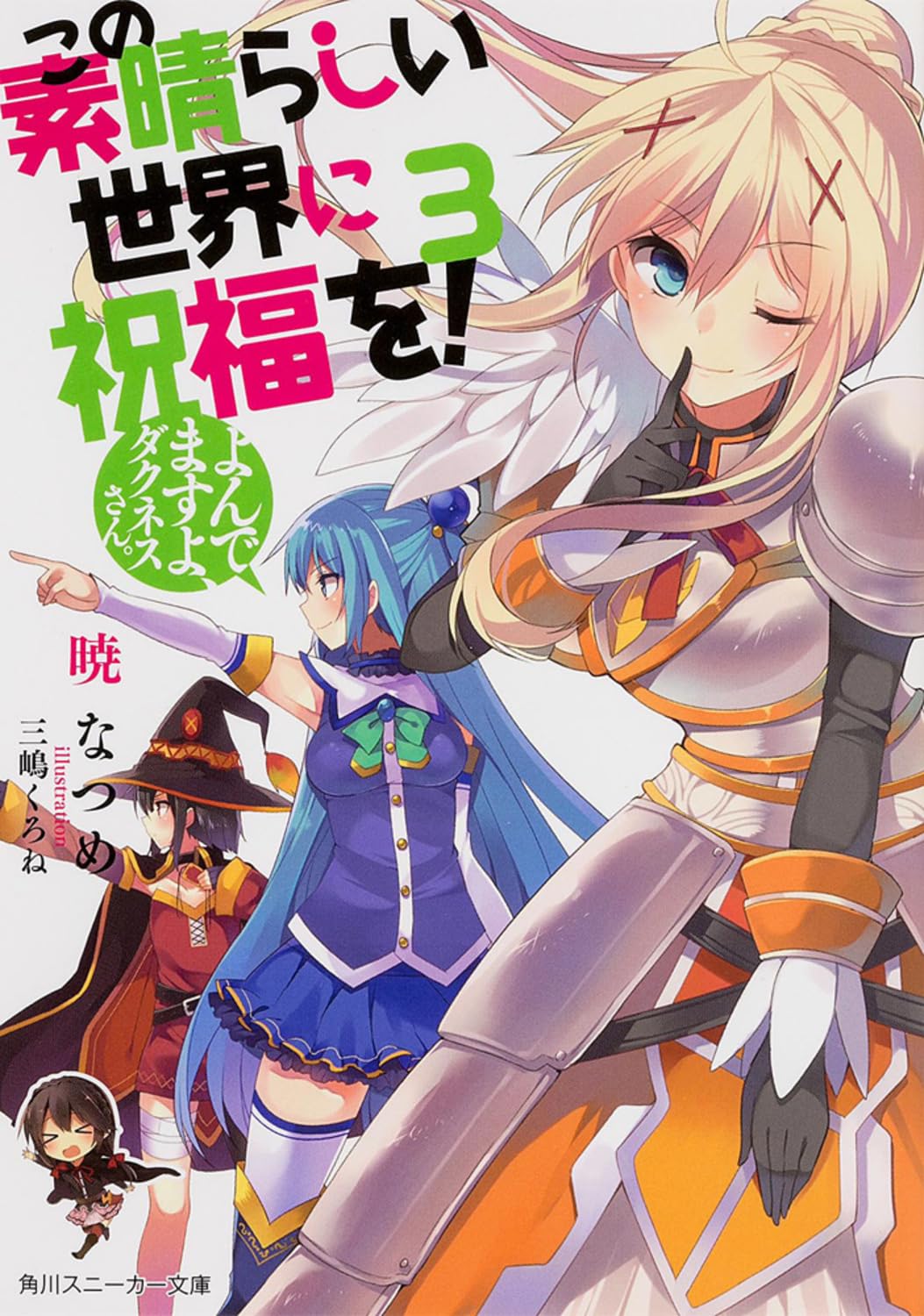 Amazon.co.jp: この素晴らしい世界に祝福を! 3 よんでますよ、ダクネス