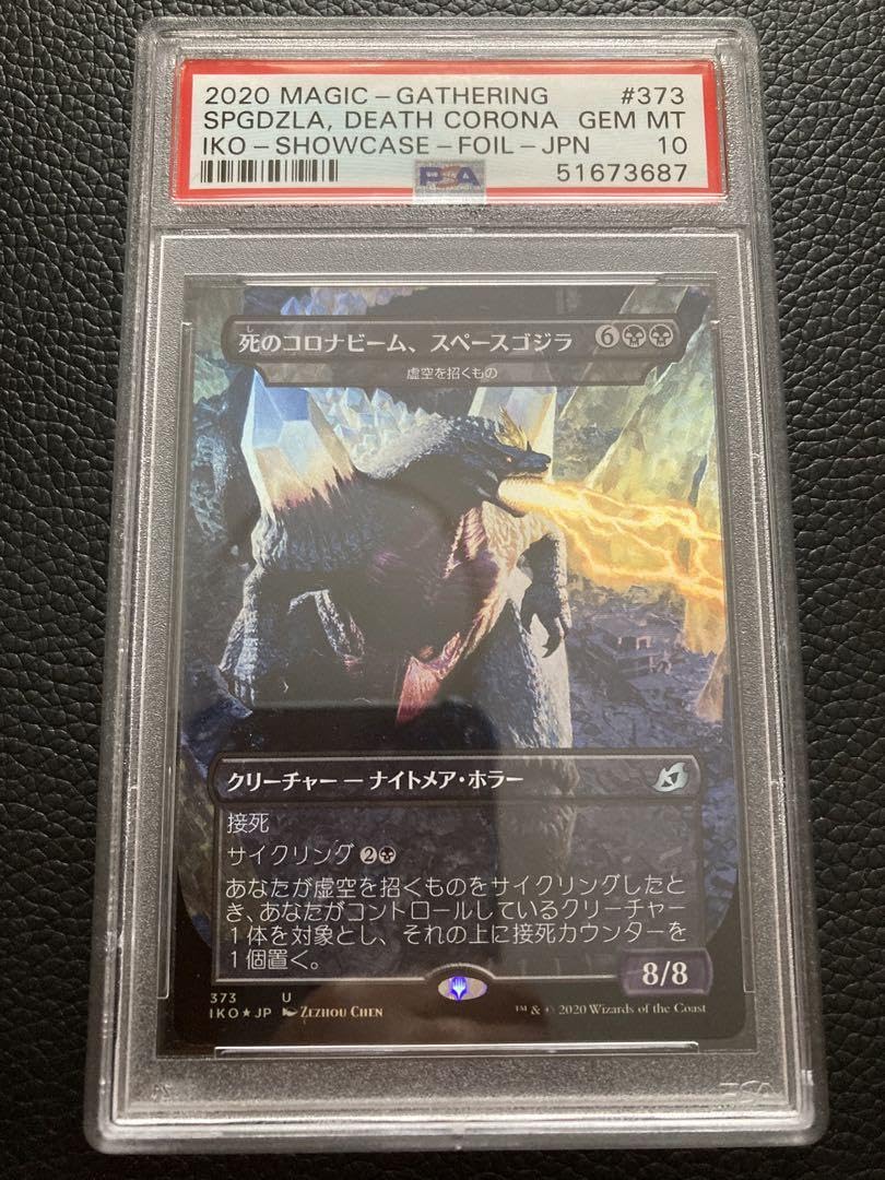 Amazon.co.jp: MTG 死のコロナビーム、スペースゴジラfoil PSA10 日本