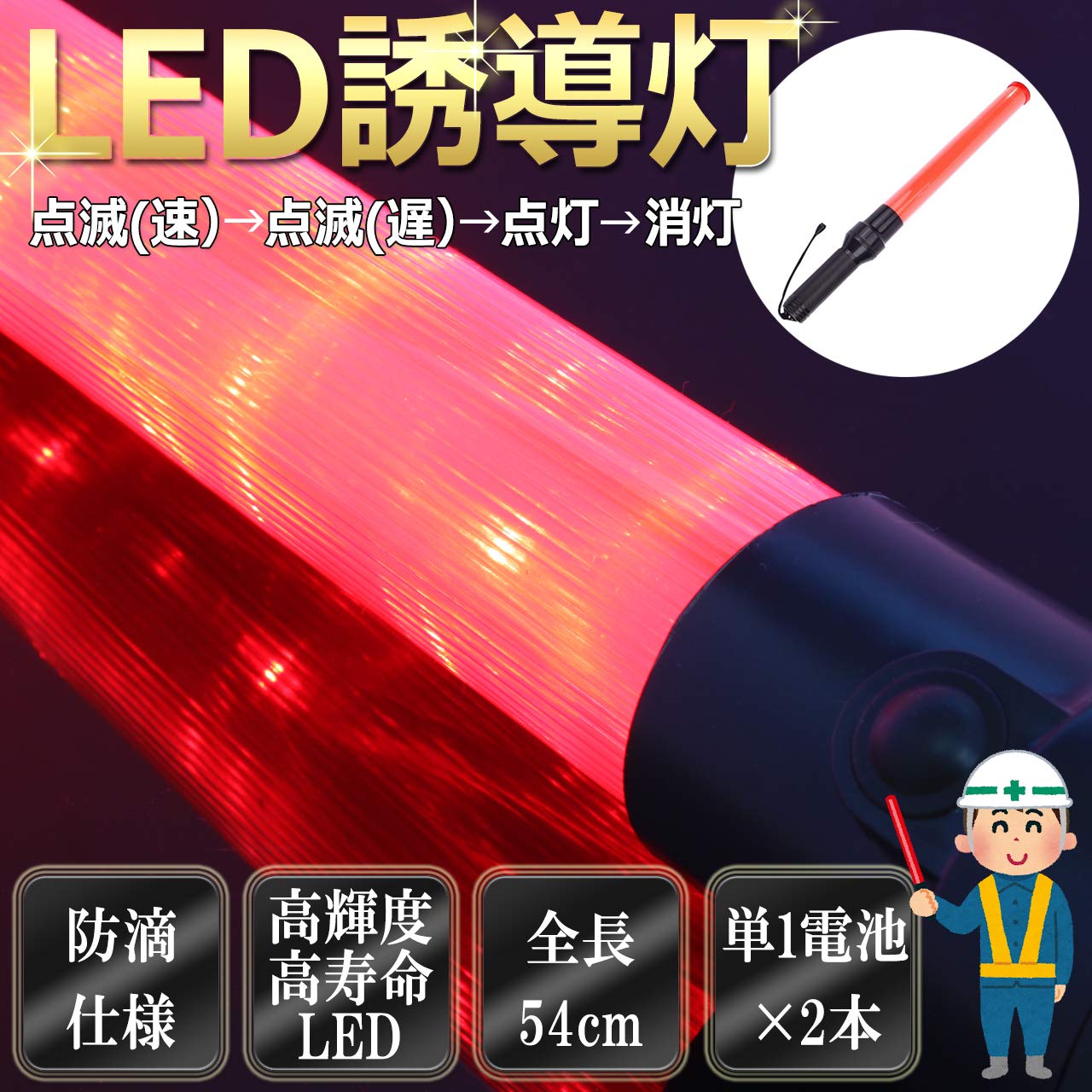 Amazon | 高輝度 LED 誘導灯 交通 誘導棒 軽量タイプ[54cm][赤]ライト